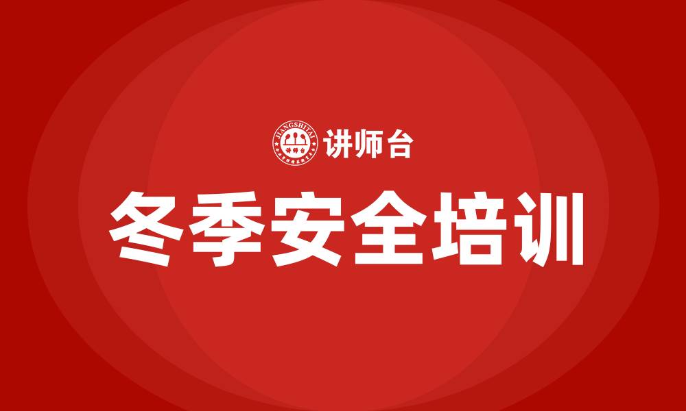 文章生产车间冬季安全培训的缩略图