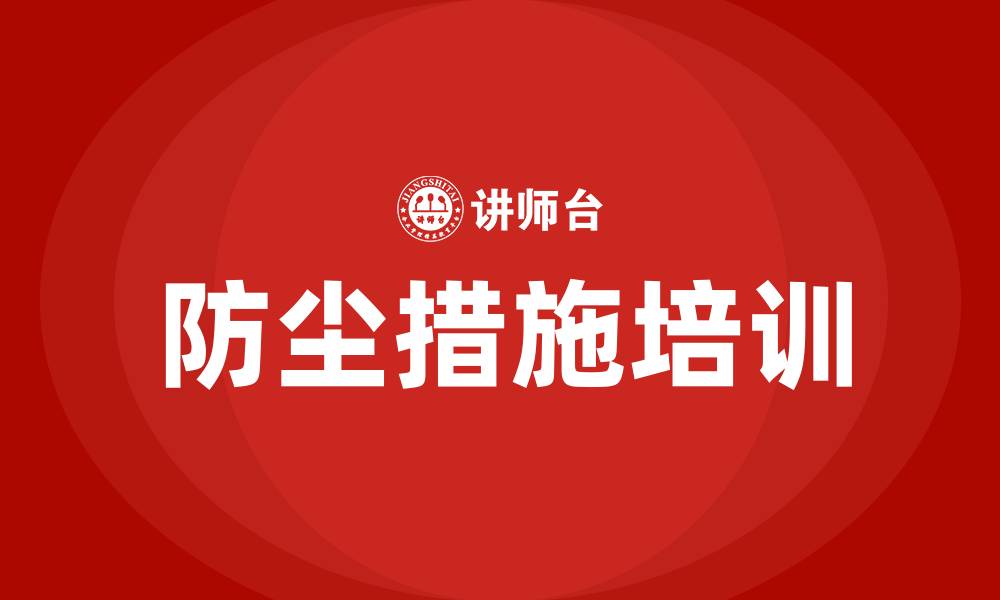 文章生产车间防尘措施的缩略图