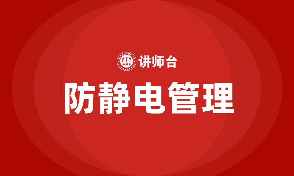 文章生产车间防静电的方法的缩略图