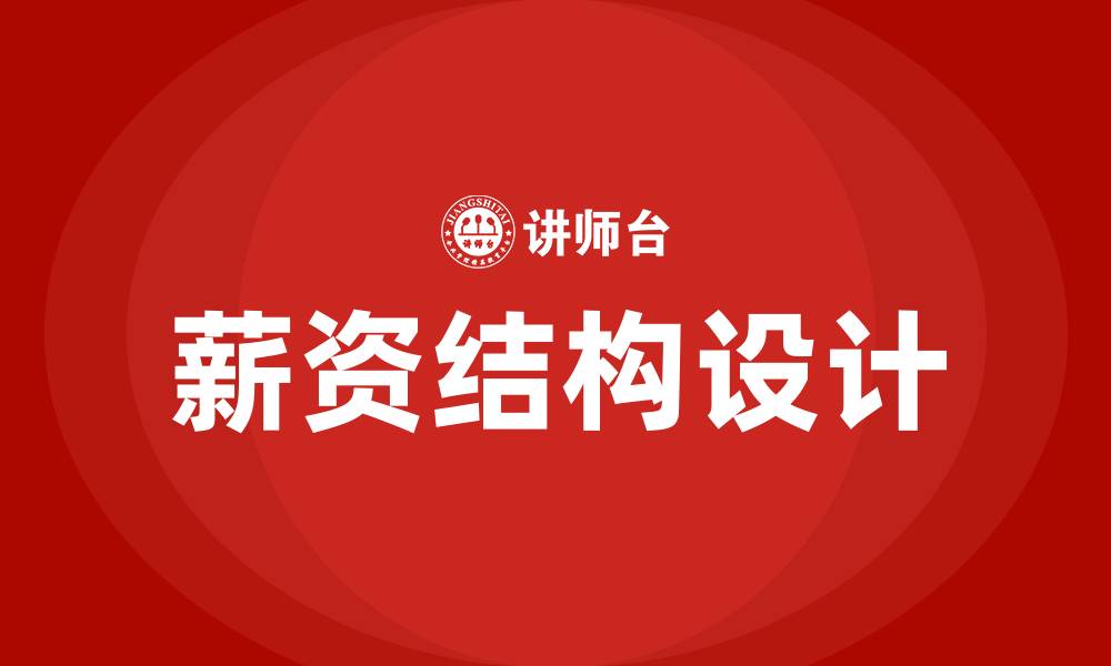文章生产车间工人薪资结构的缩略图