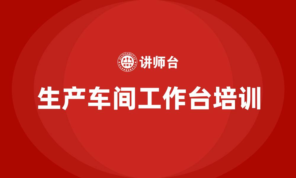 文章生产车间工作台的缩略图