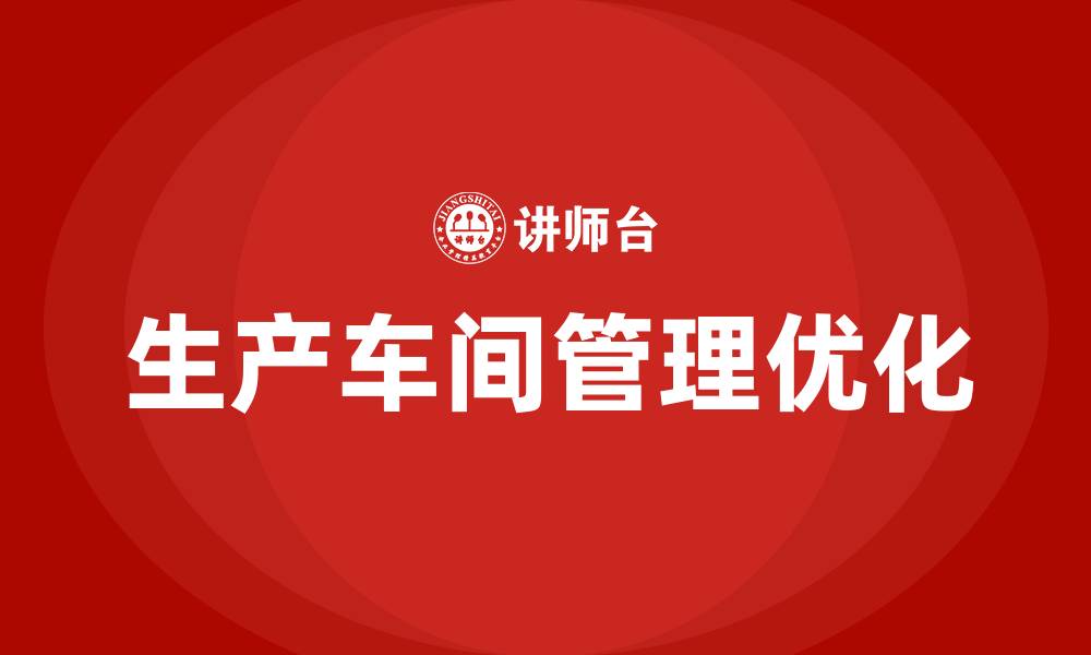 文章生产车间管理的建议的缩略图