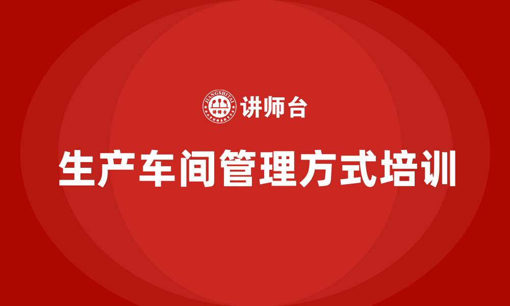 文章生产车间管理方式的缩略图
