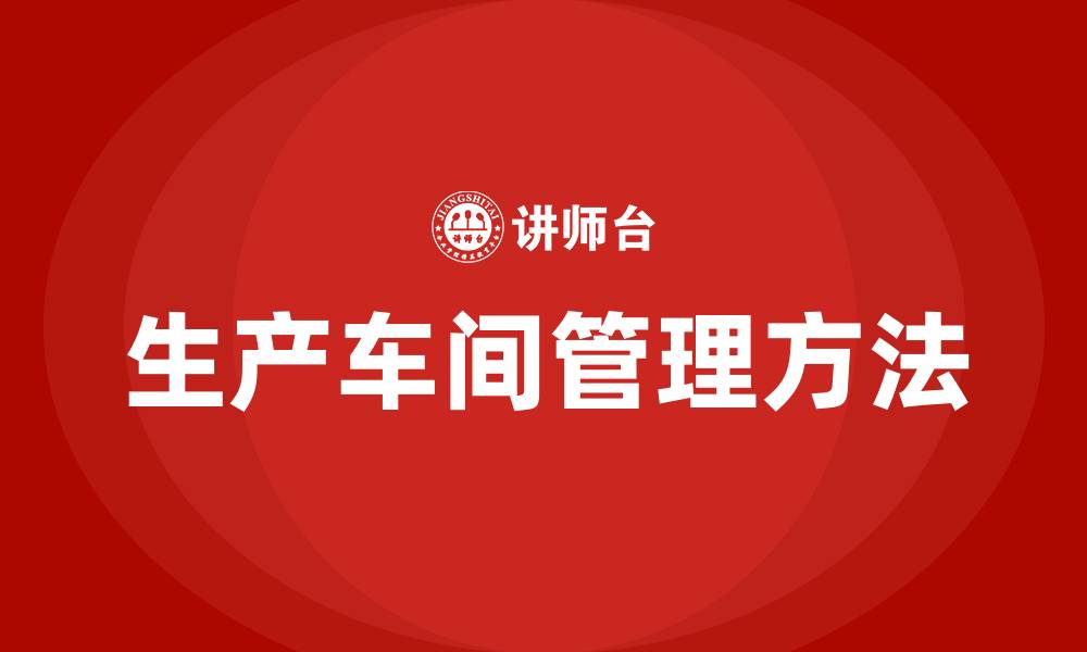 文章生产车间管理十大方法的缩略图