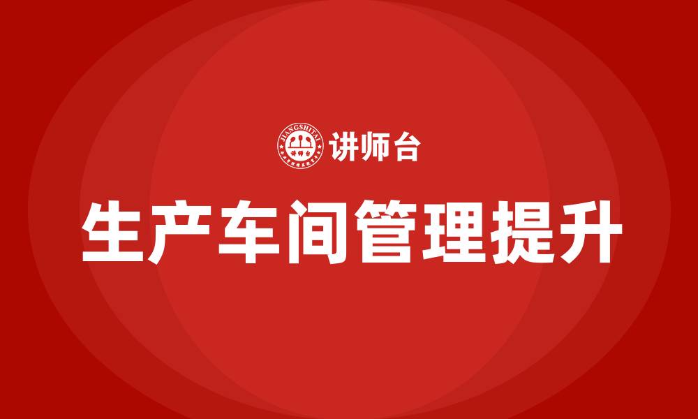 文章生产车间管理提升方案的缩略图