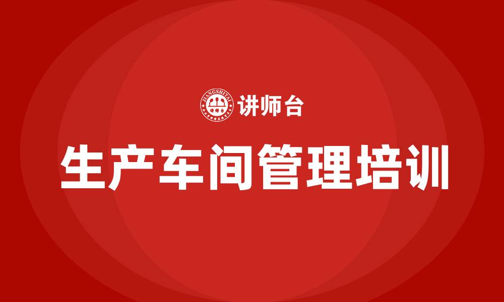 文章生产车间管理员工方法的缩略图