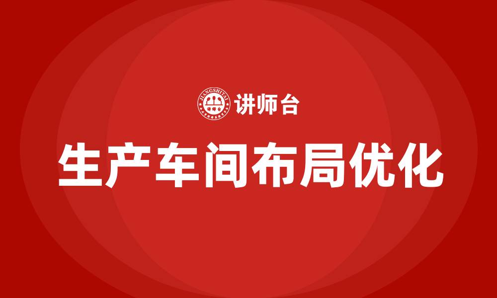 文章生产车间规划布局的缩略图