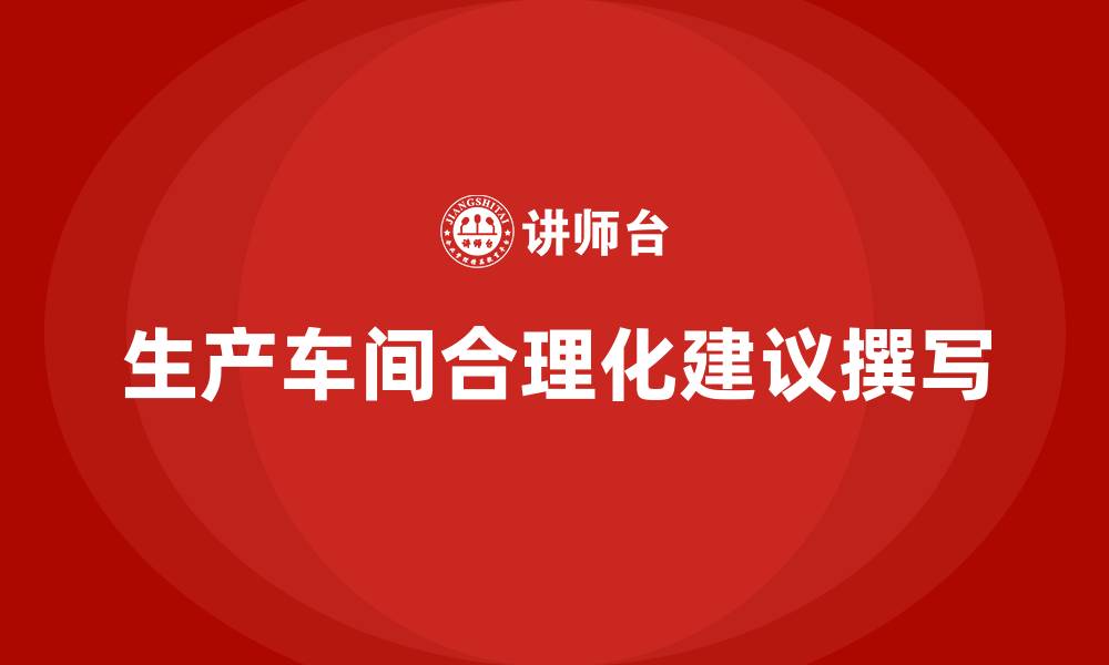 生产车间合理化建议撰写