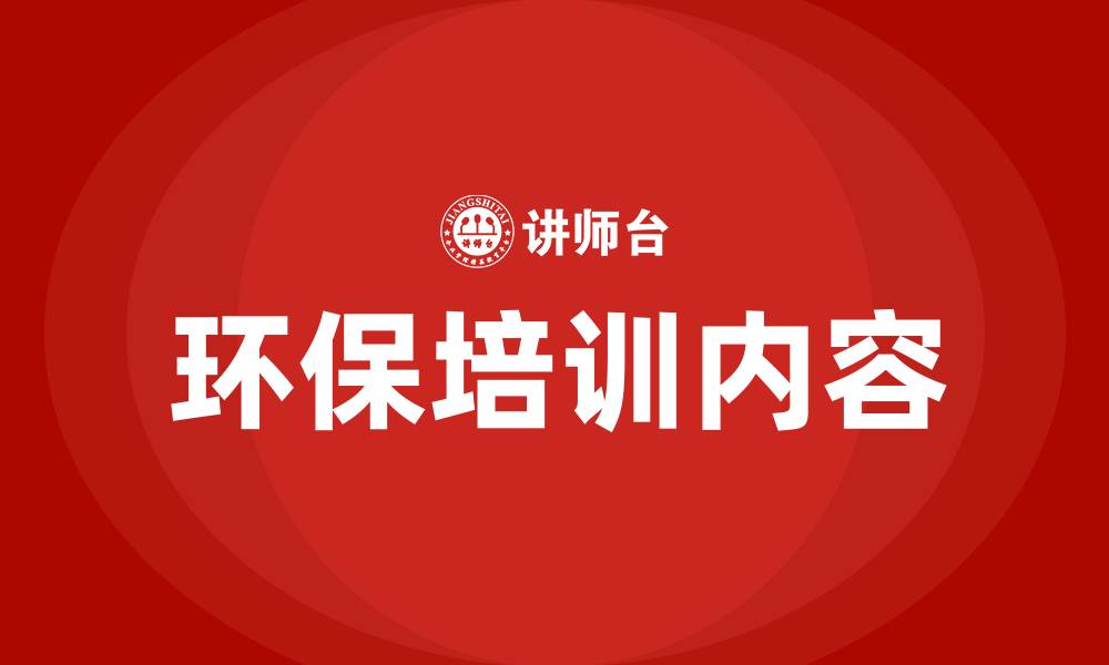 文章生产车间环保培训内容哪些的缩略图