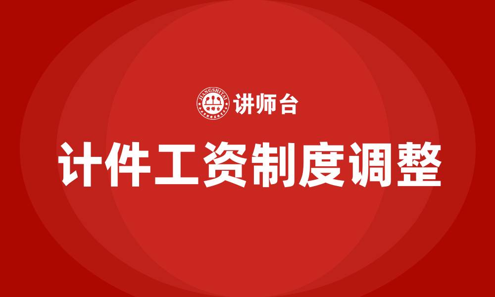 文章生产车间计件工资调整方案的缩略图