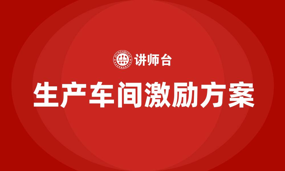 文章生产车间激励方案的缩略图