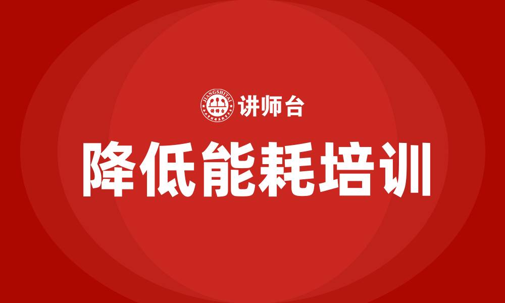 文章生产车间降低能耗建议的缩略图
