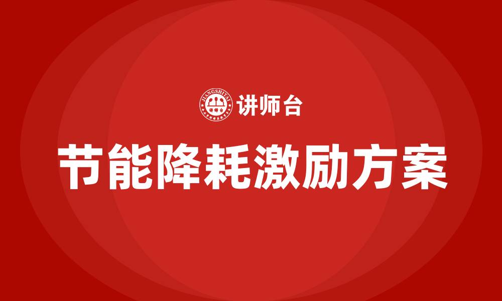 文章生产车间节能降耗激励方案的缩略图