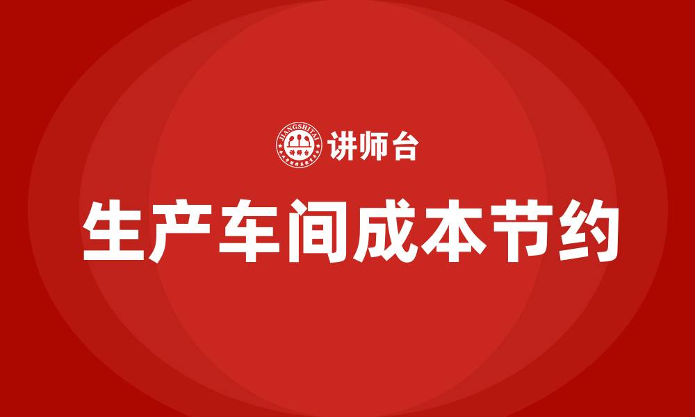 文章生产车间节约成本提案的缩略图