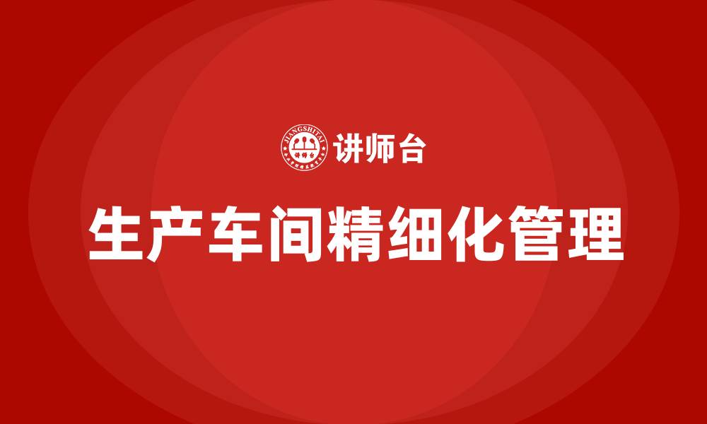 文章生产车间精细化管理的缩略图