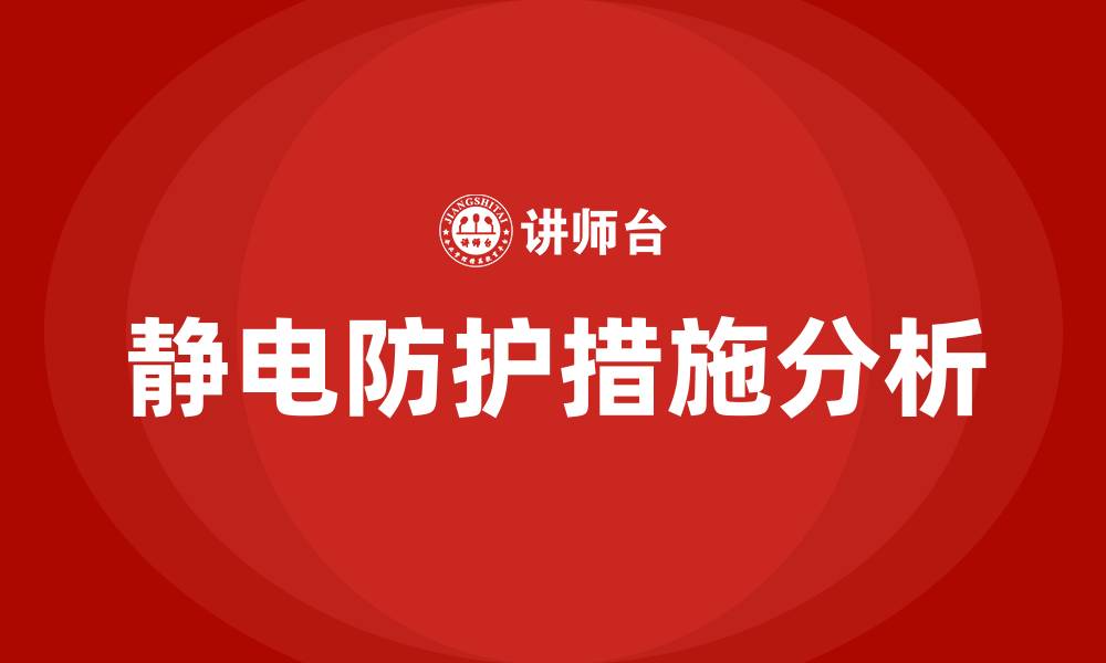 文章生产车间静电防护措施有哪些的缩略图