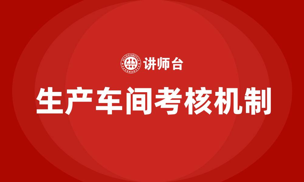 文章生产车间考核的缩略图