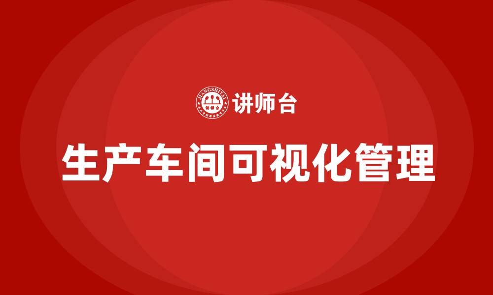 生产车间可视化管理