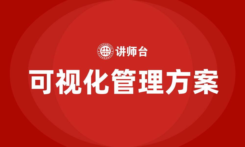 文章生产车间可视化管理方案的缩略图