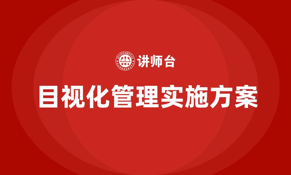文章生产车间目视化管理实施方案的缩略图