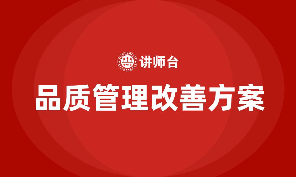 文章生产车间品质管理改善方案的缩略图