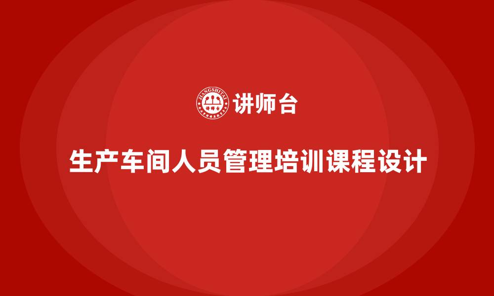 文章生产车间人员管理培训课程的缩略图