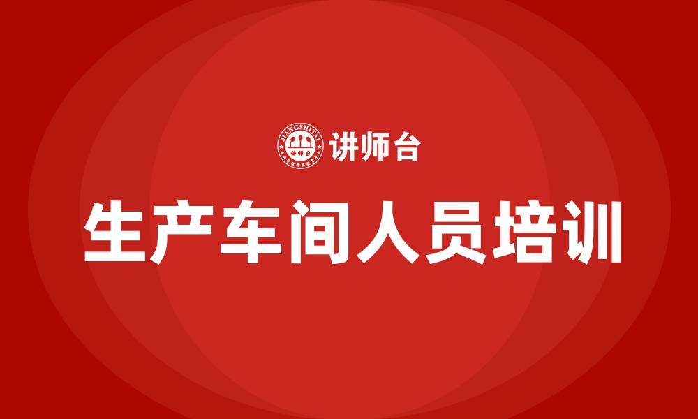 文章生产车间人员培训内容的缩略图