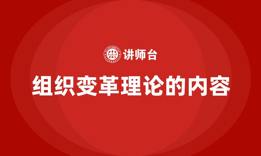 文章组织变革理论的内容的缩略图