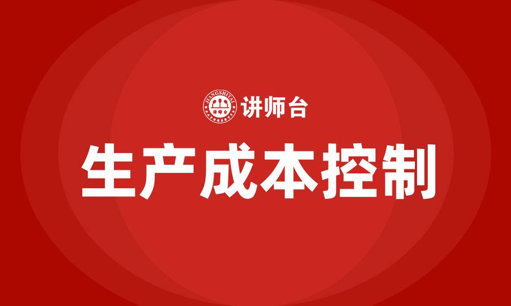 文章生产车间如何降低成本的缩略图