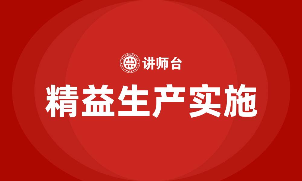 文章生产车间如何精益生产的缩略图