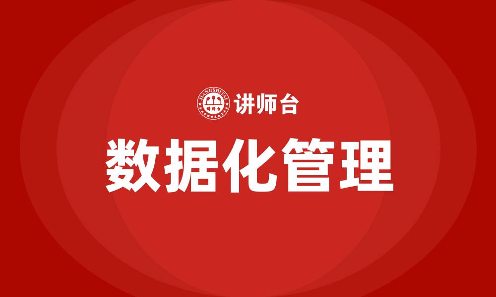 文章生产车间如何数据化管理的缩略图