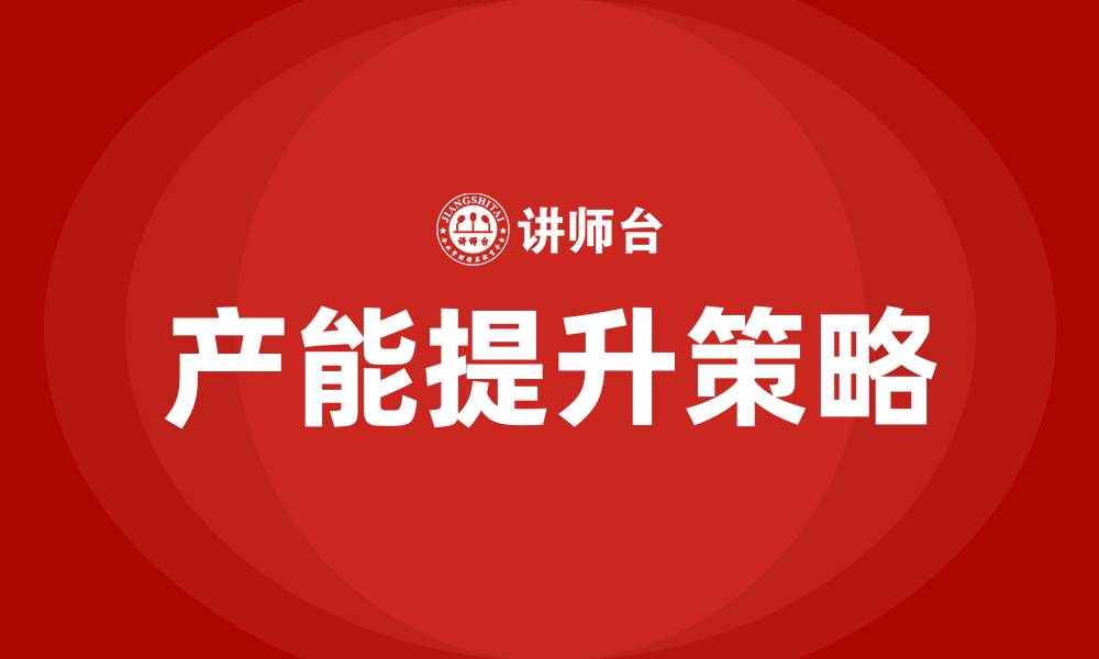 文章生产车间如何提高产能的缩略图