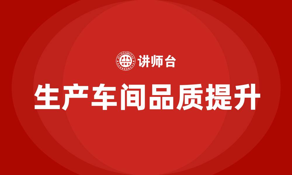 文章生产车间如何提升品质的缩略图