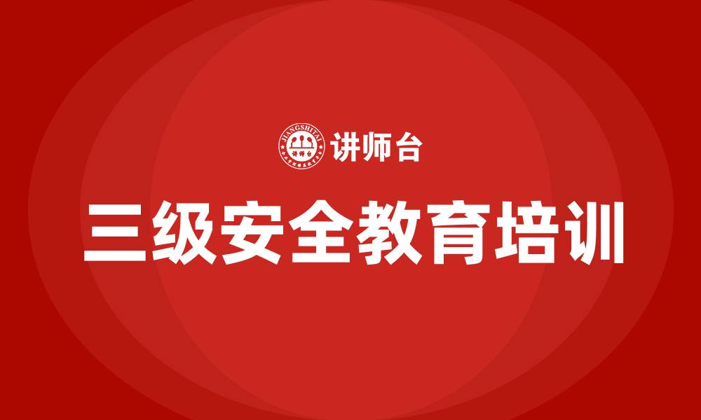 文章生产车间三级安全教育培训的缩略图