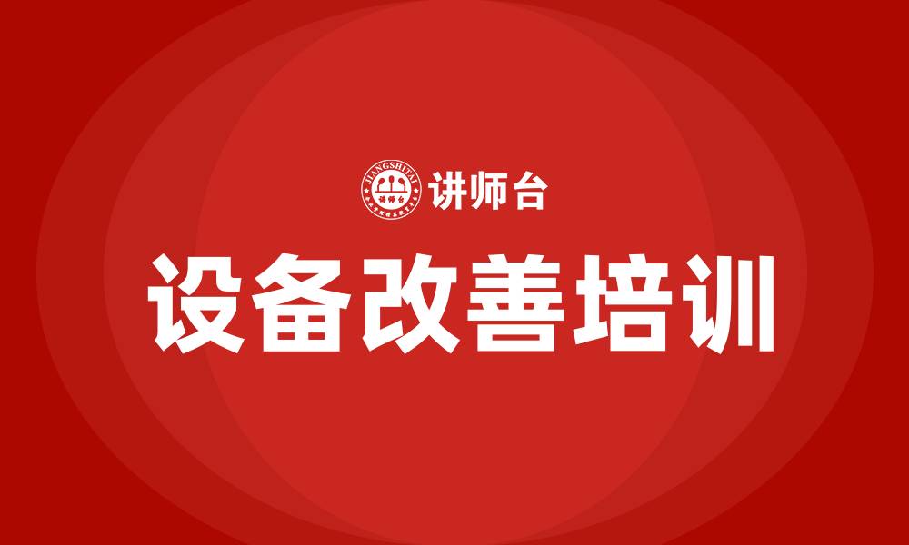 文章生产车间设备改善方案的缩略图