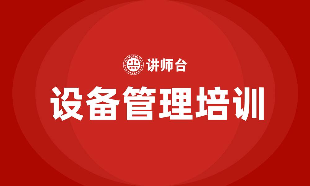 文章生产车间设备管理的缩略图