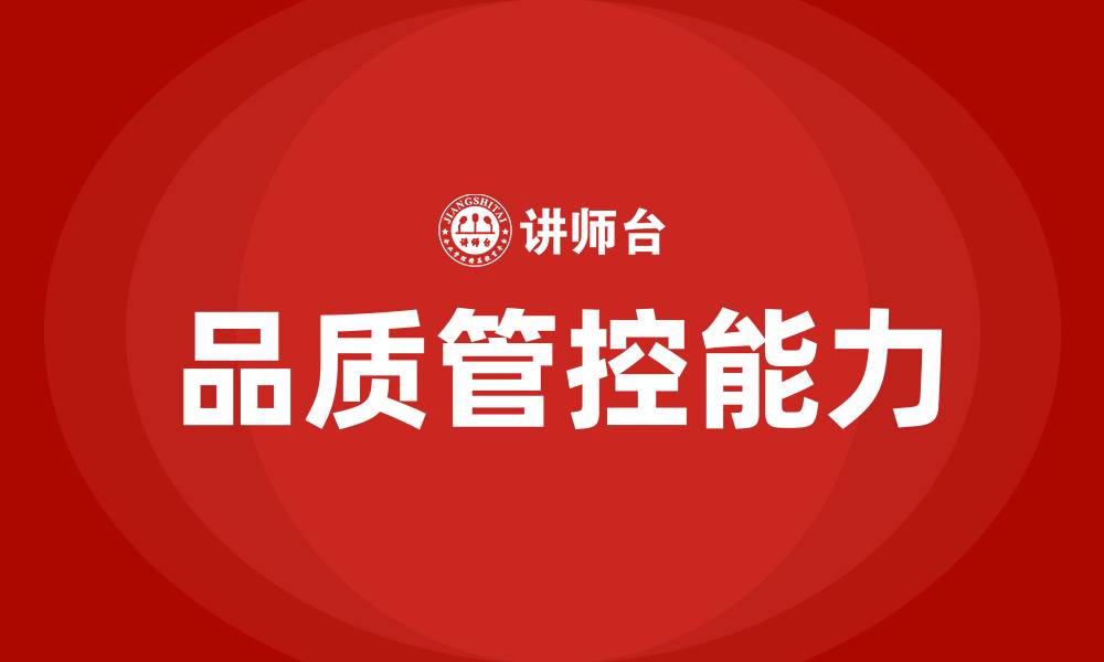 文章生产车间生产组长如何管控品质的缩略图
