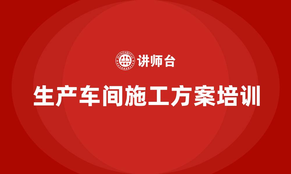 文章生产车间施工方案的缩略图