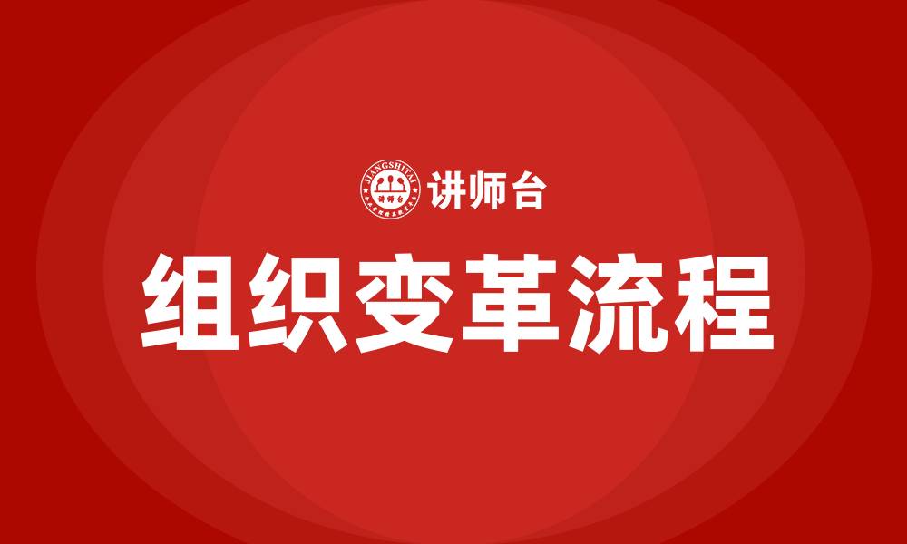 组织变革流程