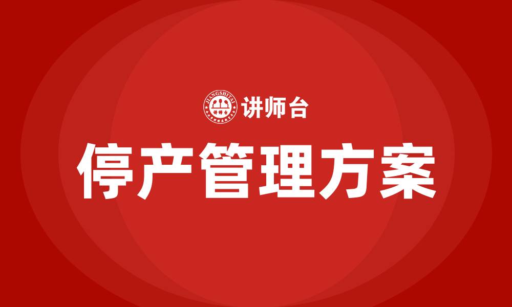 停产管理方案
