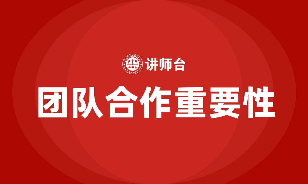 文章生产车间团队合作的重要性的缩略图