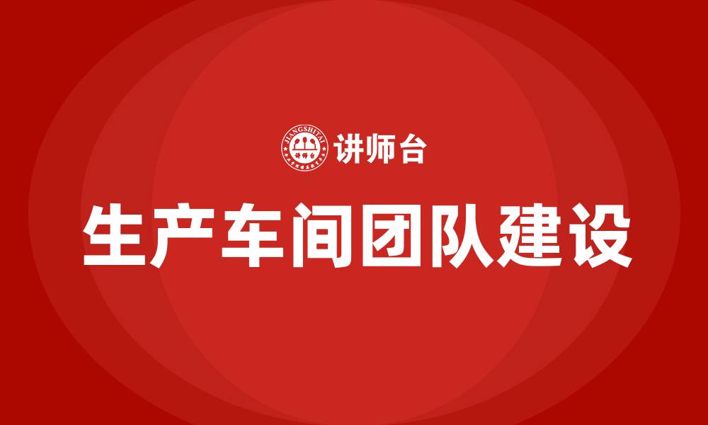 文章生产车间团队建设方案的缩略图