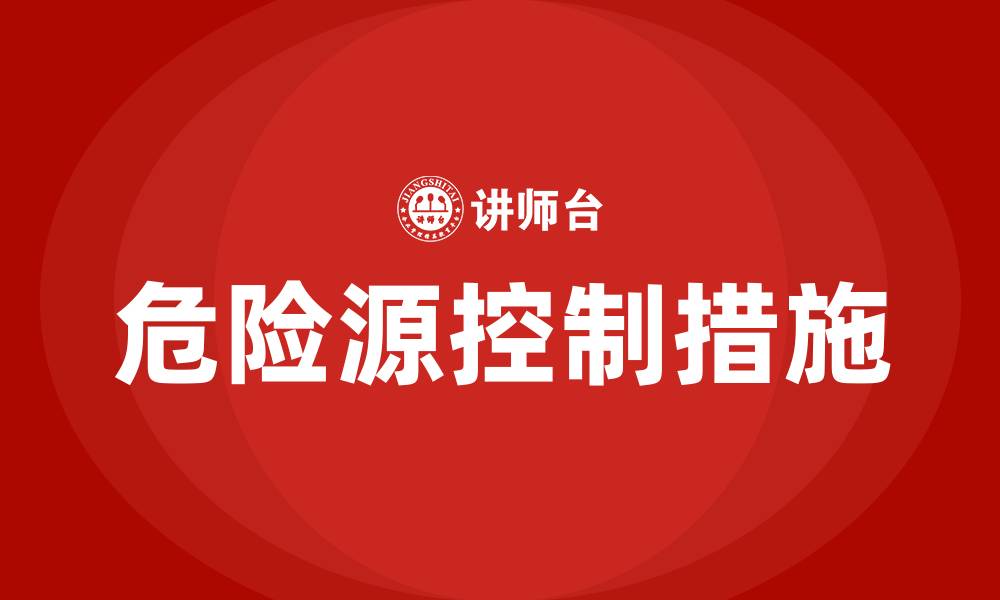 危险源控制措施