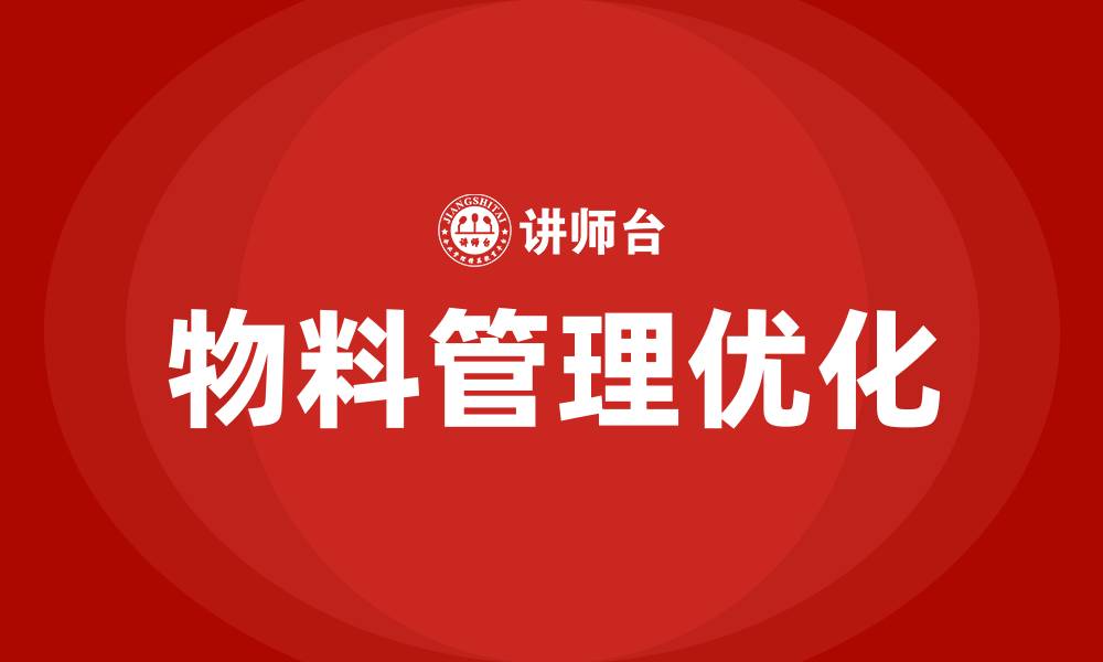 文章生产车间物料如何降本增效的缩略图