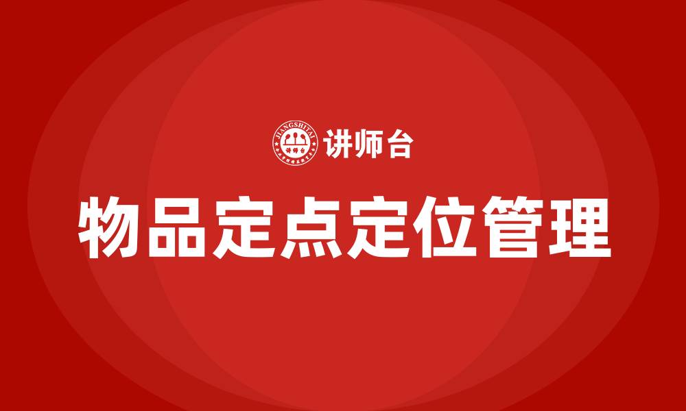 文章生产车间物品定点定位管理的缩略图