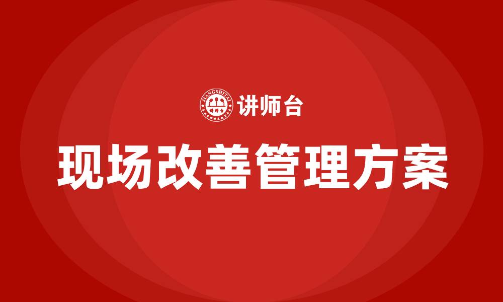 文章生产车间现场改善管理方案的缩略图