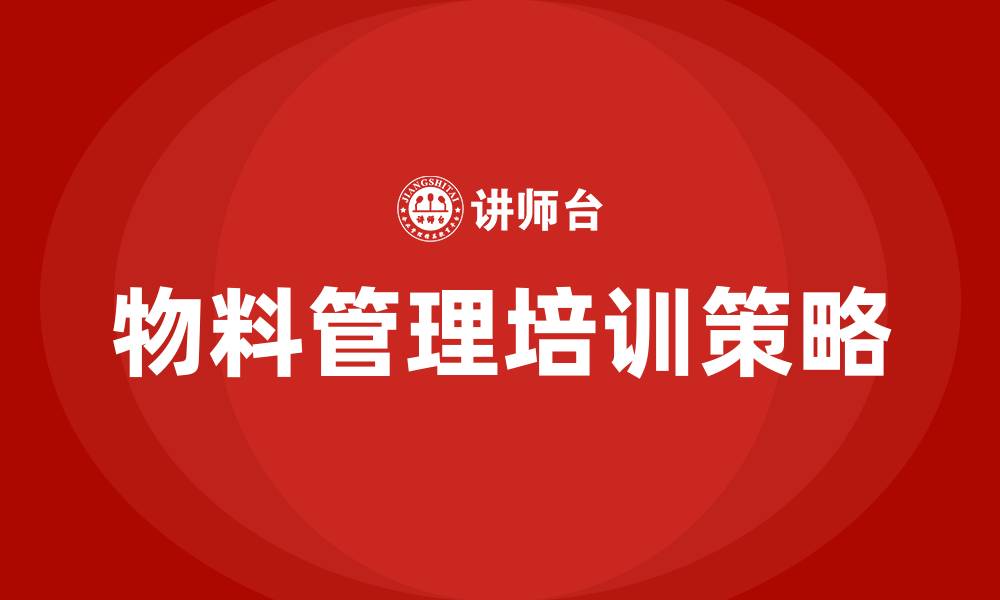 文章生产车间现场物料管理办法的缩略图