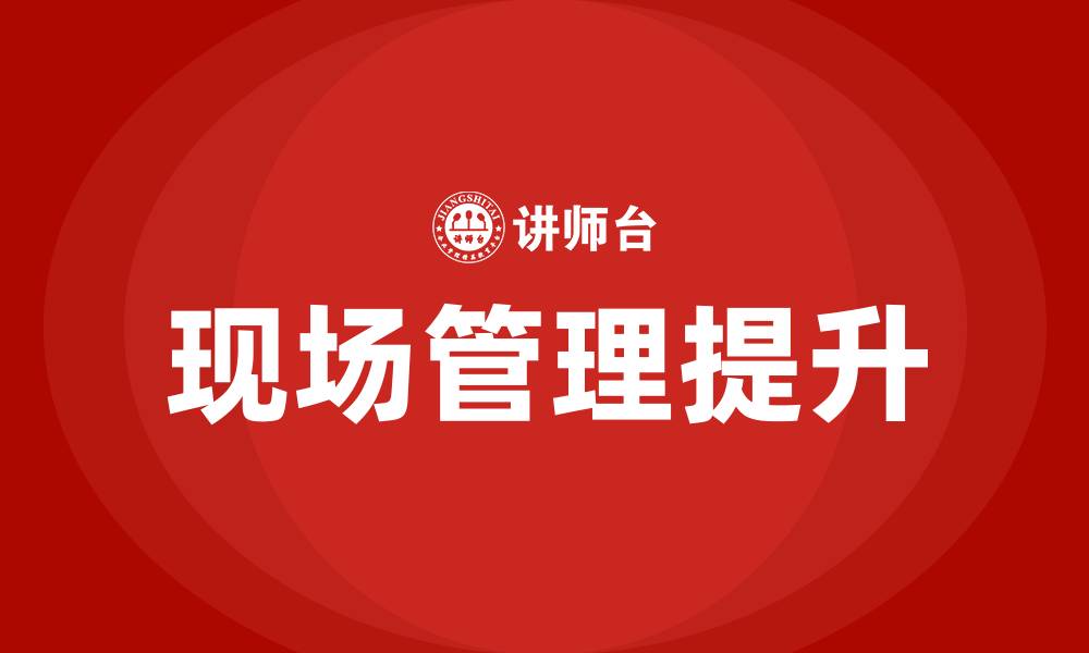 文章生产车间现场怎样做好现场管理的缩略图