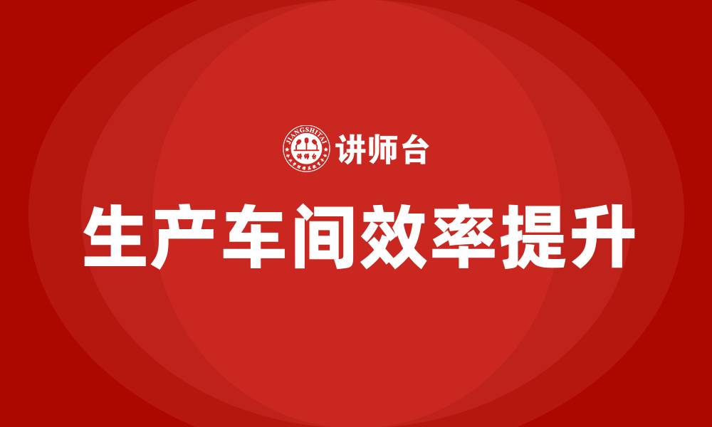 文章生产车间效率提升方案的缩略图