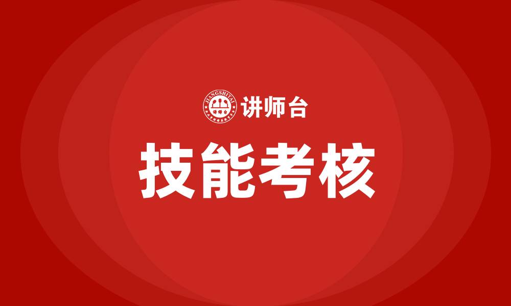 文章生产车间员工技能考核的缩略图